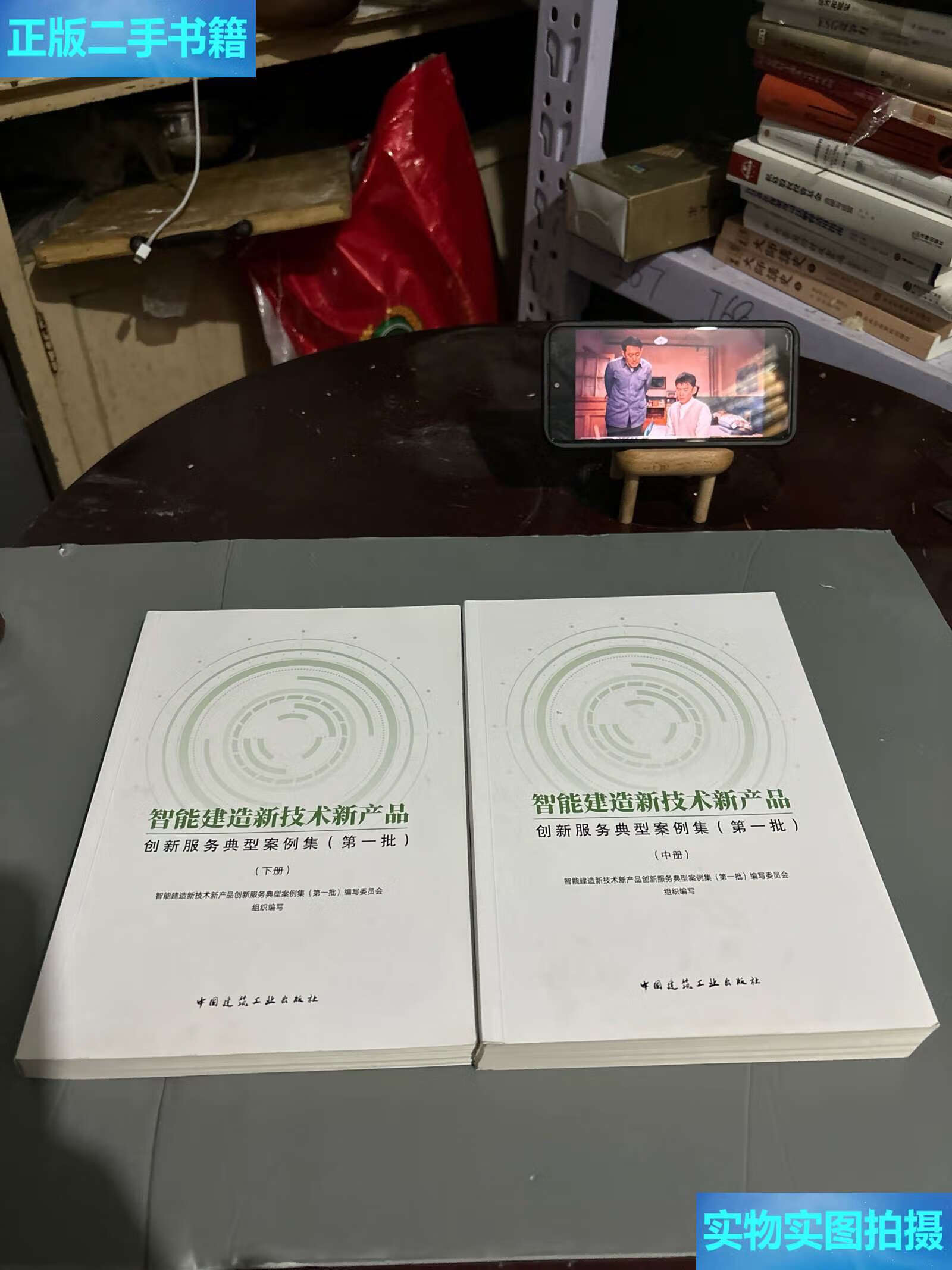 《二手9成新 智能建造新技術(shù)新產(chǎn)品創(chuàng)新服務(wù)典型案例集（中、下冊(cè)）技術(shù)服務(wù)深度解析》